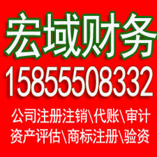 三山马鞍山代办公司注册 企业公司注销 ，代办税务注销增资 验资 会计代账，电话15855508