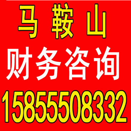 三山注册代账，变更注销，各类许可证，价格还低，提供地址 