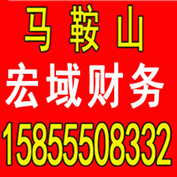 三山公司注册 变更 转让 代账 提供注册地址