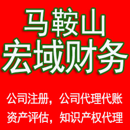 三山马鞍山工商注册公司代办注销 异常解除 公司注销工商疑难处理